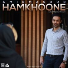 دانلود آهنگ جدید امیر مسعود به نام  هم خونه